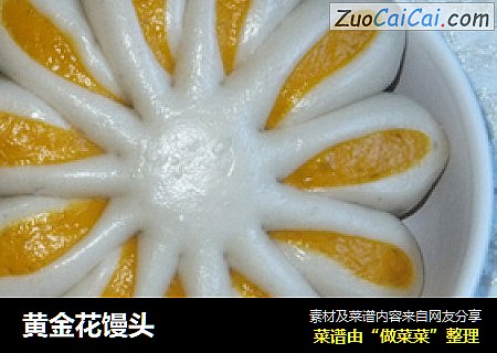 黄金花馒头