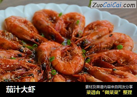 茄汁大虾