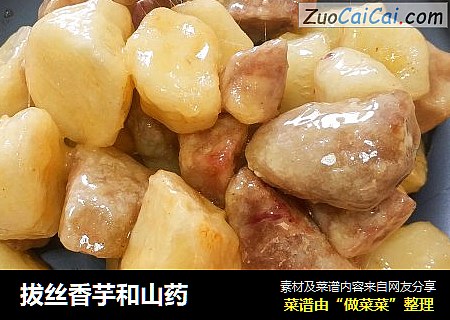 拔丝香芋和山药