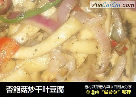 杏鲍菇炒千叶豆腐