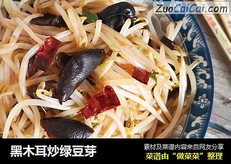 黑木耳炒绿豆芽
