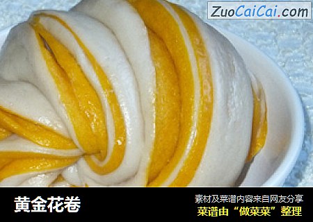 黄金花卷