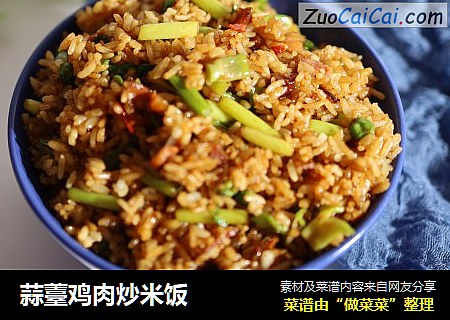 蒜薹鸡肉炒米饭