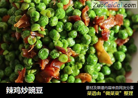 辣鸡炒豌豆