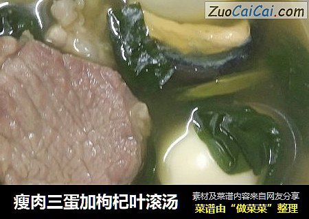 瘦肉三蛋加枸杞叶滚汤
