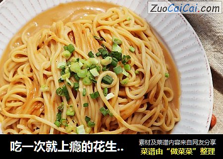 吃一次就上瘾的花生酱拌面??复刻沙县小吃飘香拌面
