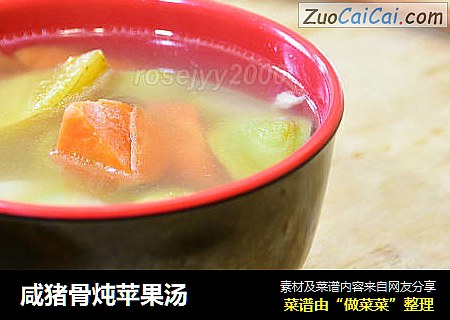 咸猪骨炖苹果汤