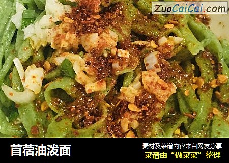 苜蓿油泼面