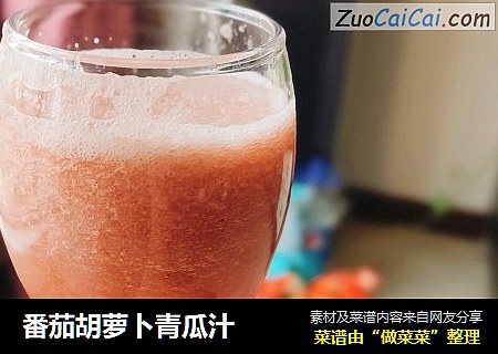番茄胡萝卜青瓜汁