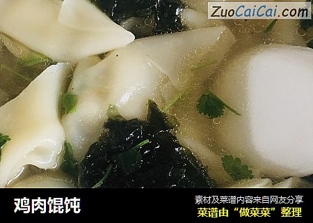 鸡肉馄饨