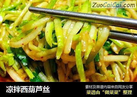 凉拌西葫芦丝