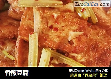 香煎豆腐