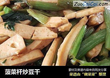 菠菜杆炒豆干