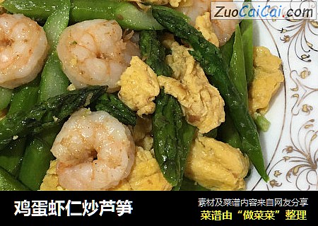 鸡蛋虾仁炒芦笋