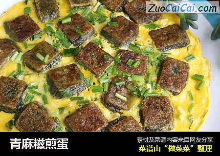 青麻糍煎蛋