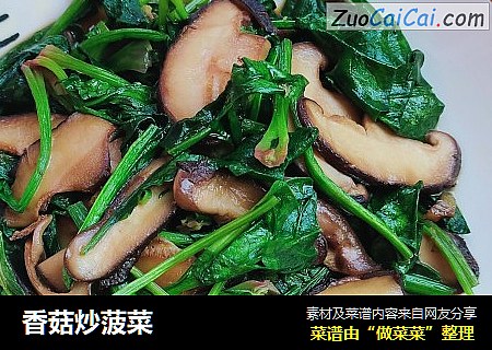 香菇炒菠菜