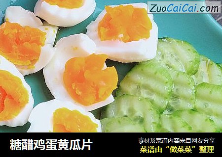 糖醋鸡蛋黄瓜片