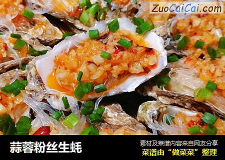 蒜蓉粉丝生蚝