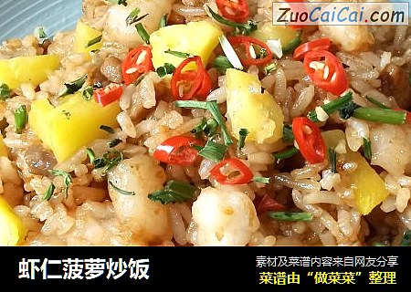 虾仁菠萝炒饭