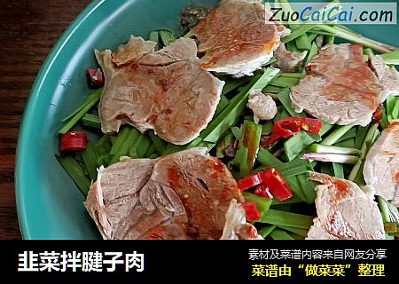 韭菜拌腱子肉