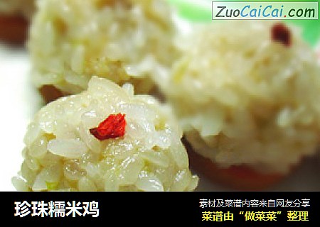 珍珠糯米鸡