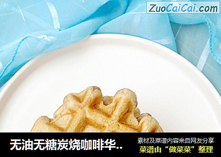 无油无糖炭烧咖啡华夫饼
