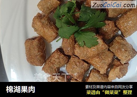 棉湖果肉