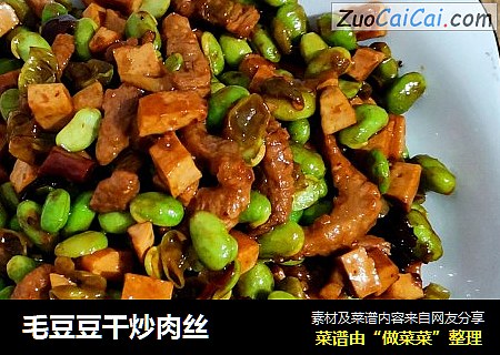 毛豆豆干炒肉丝