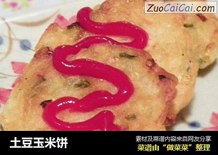 土豆玉米饼