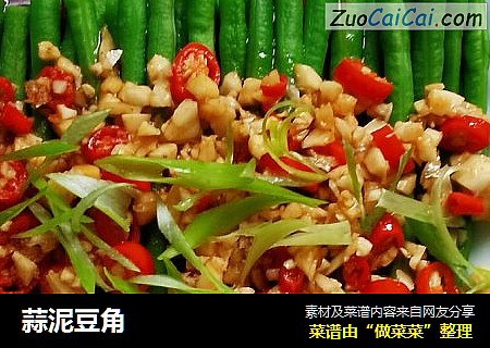 蒜泥豆角