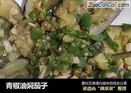 青椒油焖茄子