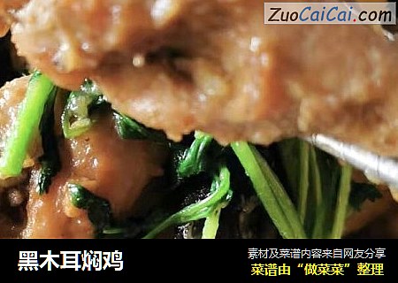 黑木耳焖鸡