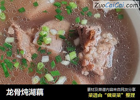 龙骨炖湖藕