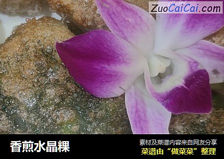 香煎水晶粿