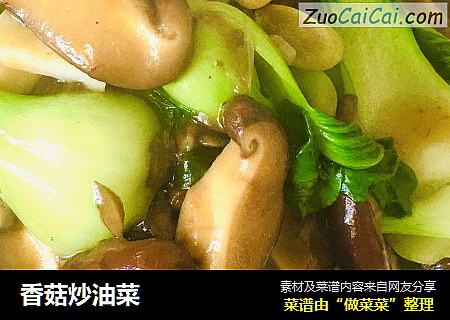 香菇炒油菜
