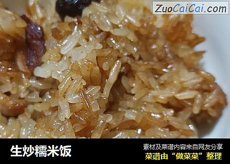 生炒糯米饭