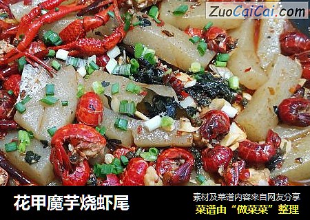 花甲魔芋烧虾尾