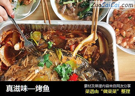 真滋味—烤鱼