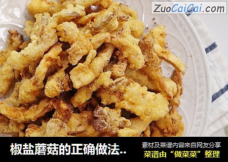 椒盐蘑菇的正确做法??酥脆咸香不油腻