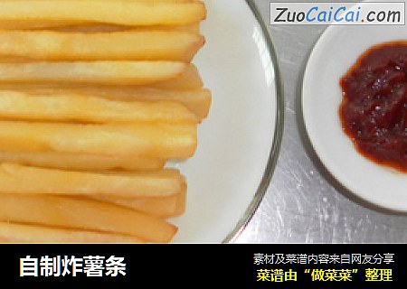 自制炸薯条