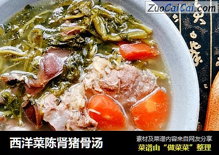 西洋菜陈肾猪骨汤