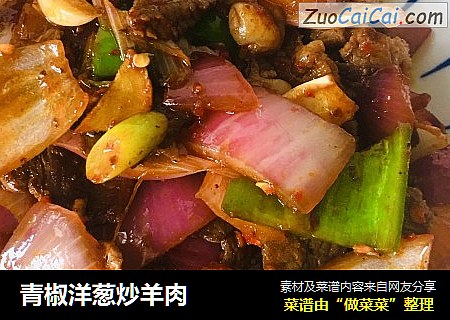 青椒洋葱炒羊肉
