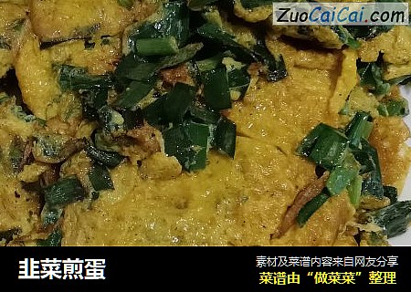 韭菜煎蛋