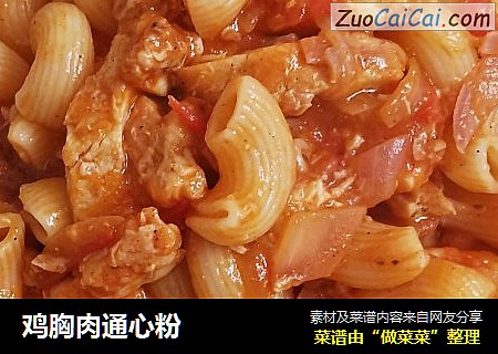 鸡胸肉通心粉