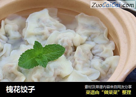 槐花饺子