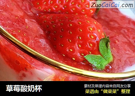 草莓酸奶杯