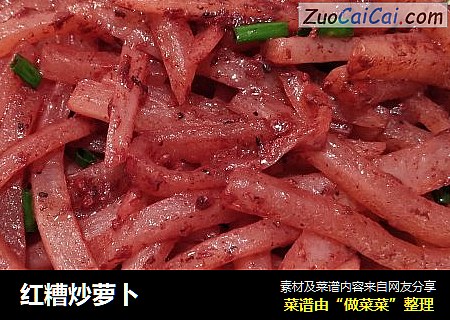 红糟炒萝卜
