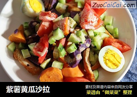 紫薯黄瓜沙拉