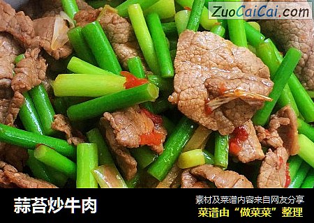 蒜苔炒牛肉