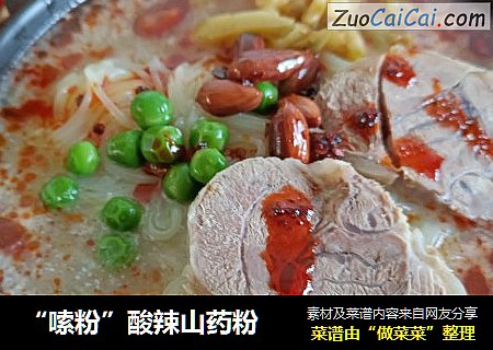 “嗦粉”酸辣山药粉